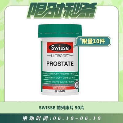 【06.10每日限时秒杀】SWISSE 前列康片 50片